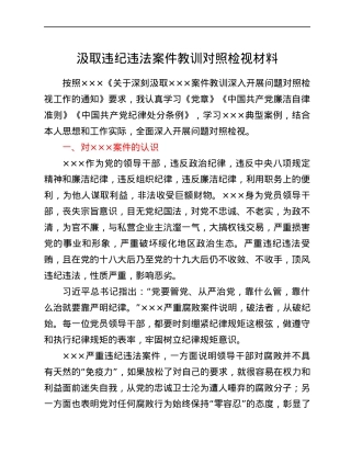汲取违纪违法案件教训对照检视材料.docx