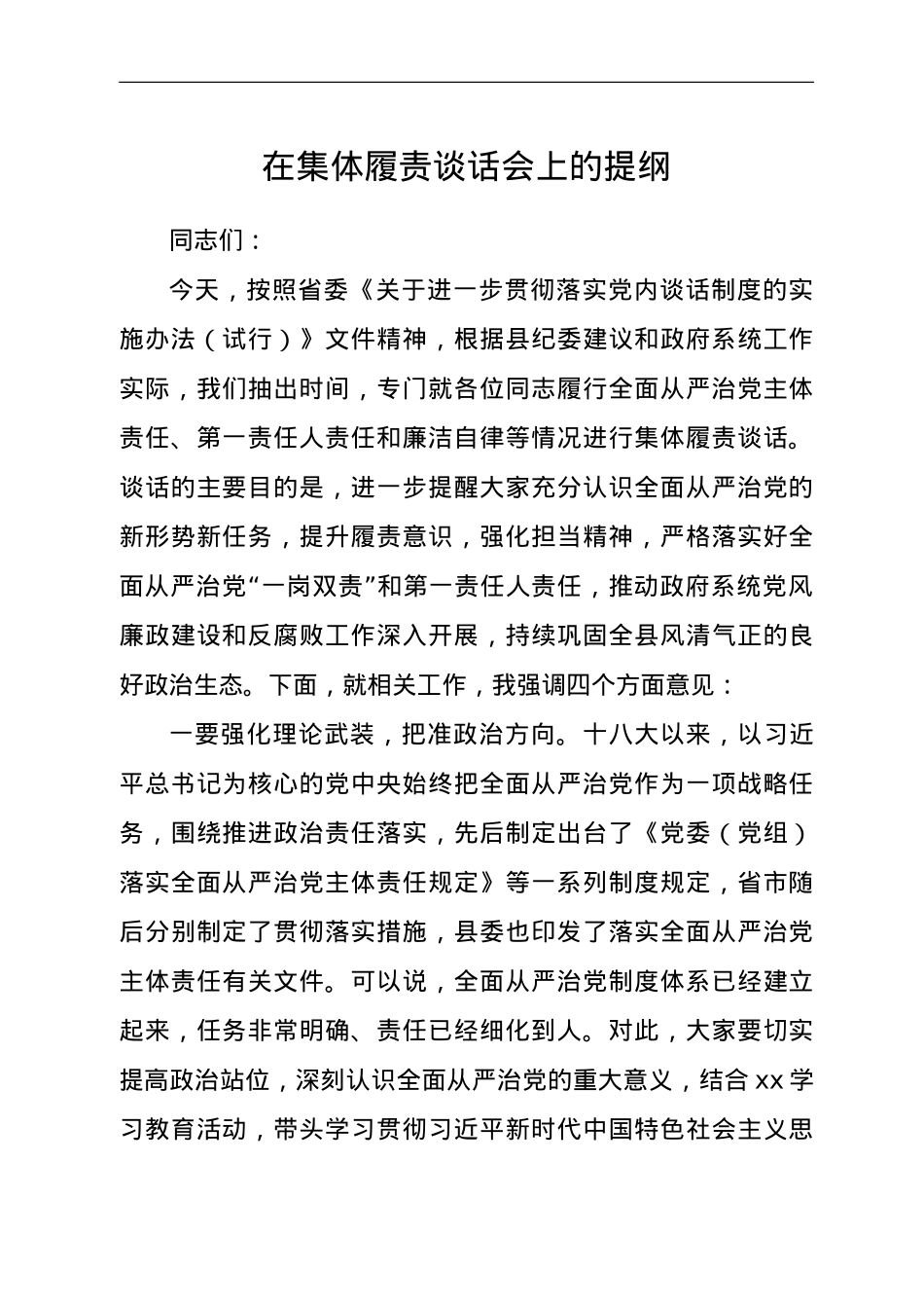 集体履责谈话提纲.doc_第1页