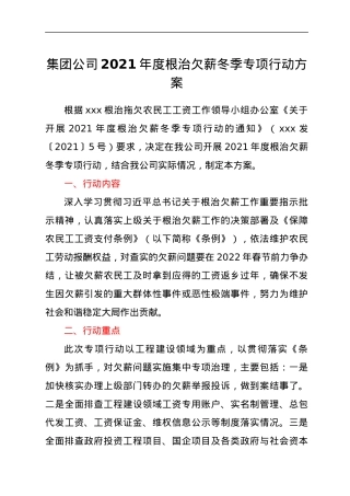 集团公司2021年度根治欠薪冬季专项行动方案.docx