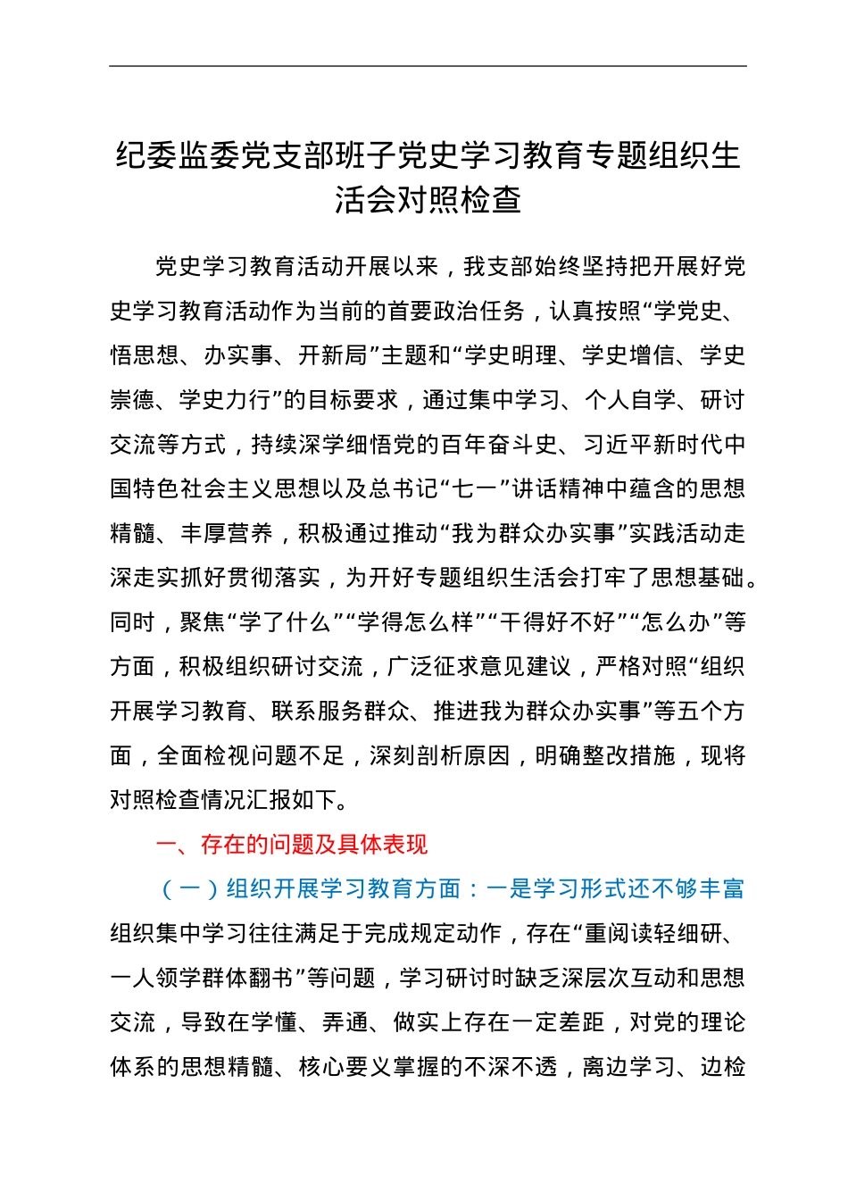 纪委监委党支部班子党史学习教育专题组织生活会对照检查.doc_第1页