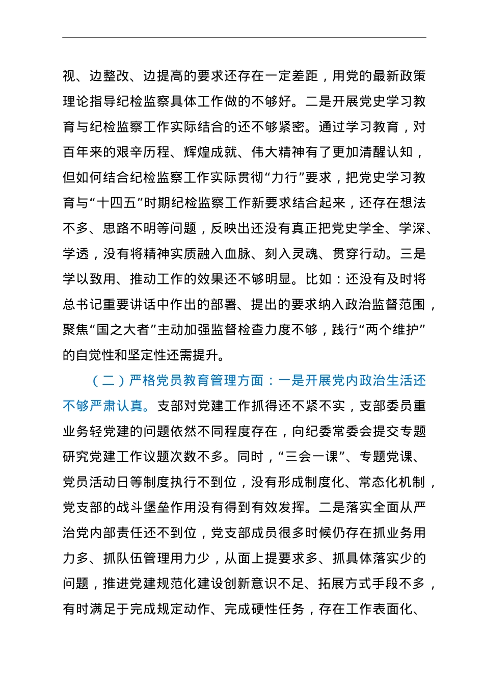纪委监委党支部班子党史学习教育专题组织生活会对照检查.doc_第2页