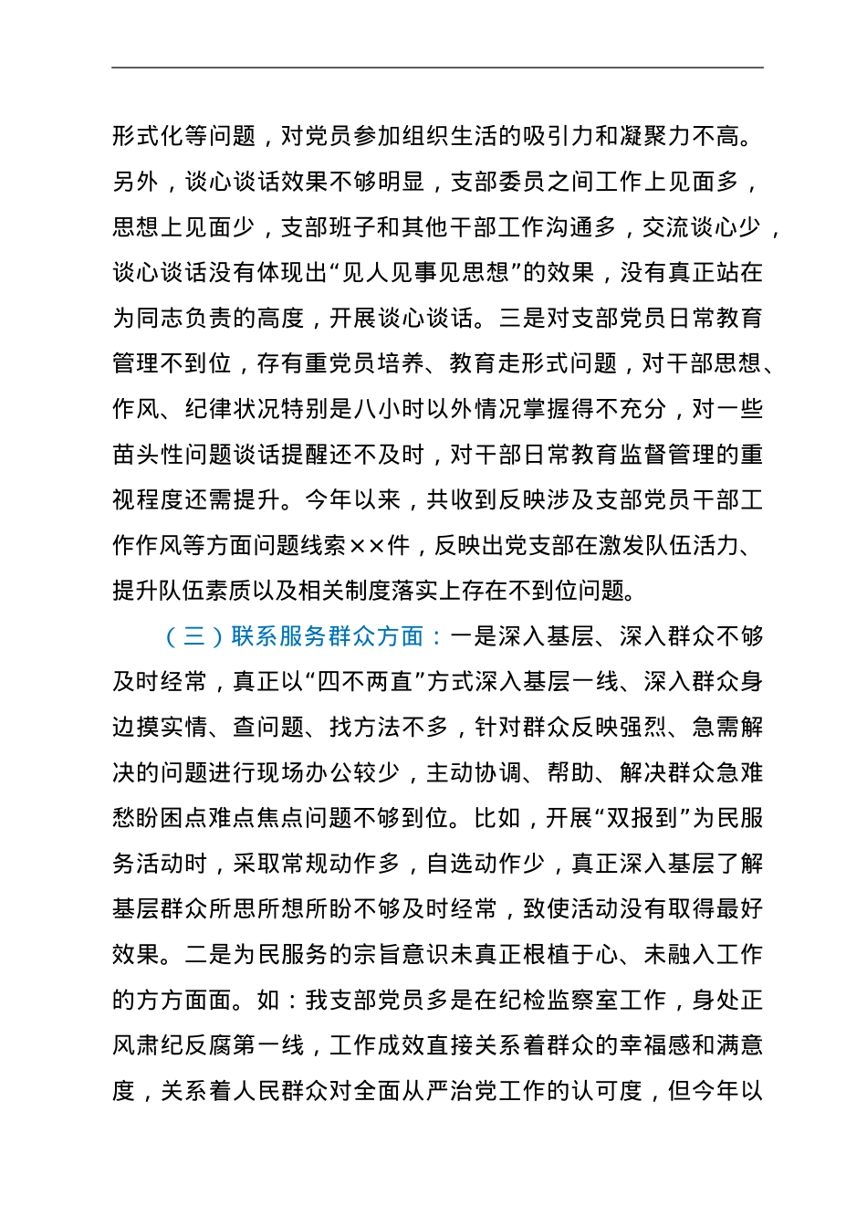 纪委监委党支部班子党史学习教育专题组织生活会对照检查.doc_第3页