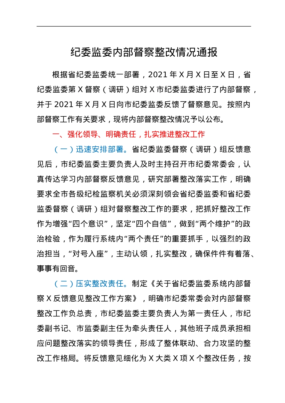 纪委监委内部督察整改情况通报.docx_第1页
