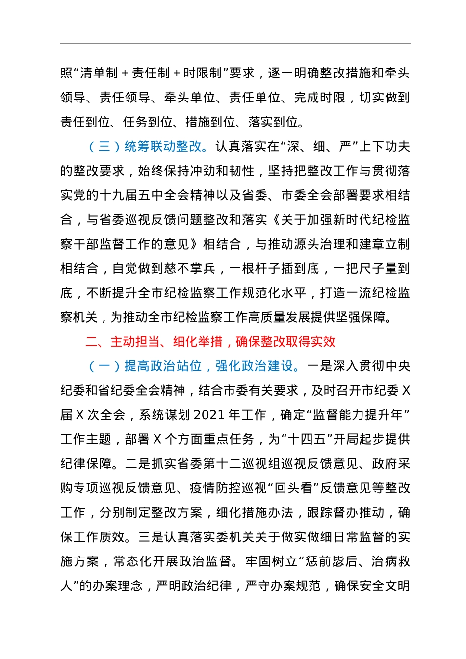 纪委监委内部督察整改情况通报.docx_第2页