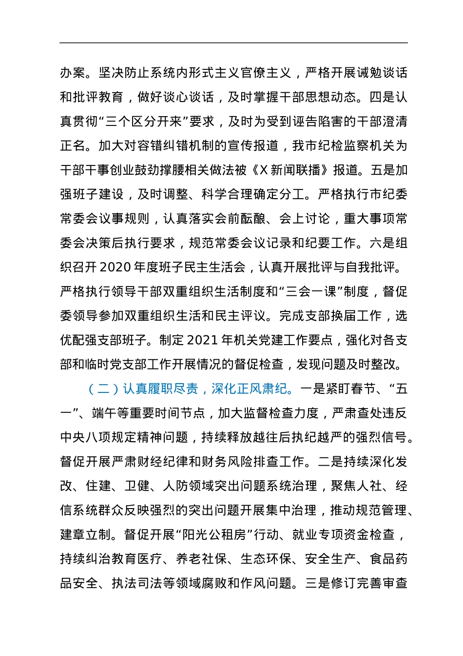 纪委监委内部督察整改情况通报.docx_第3页