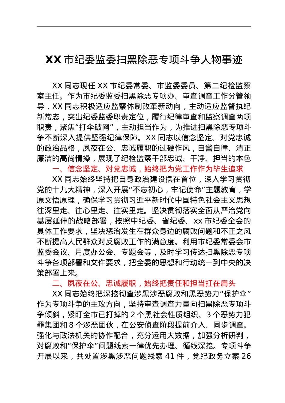 纪委监委扫黑除恶专项斗争人物事迹.docx_第1页