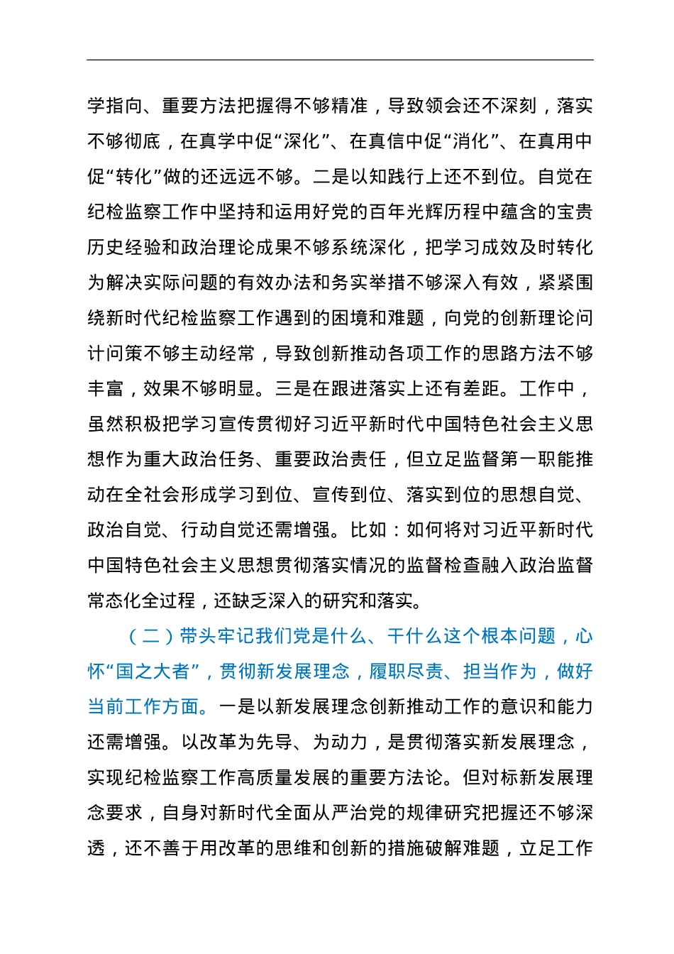 纪委书记2021年专题民主生活会对照检查材料（五个带头）.doc_第2页