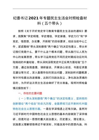 纪委书记2021年专题民主生活会对照检查材料（五个带头）.doc