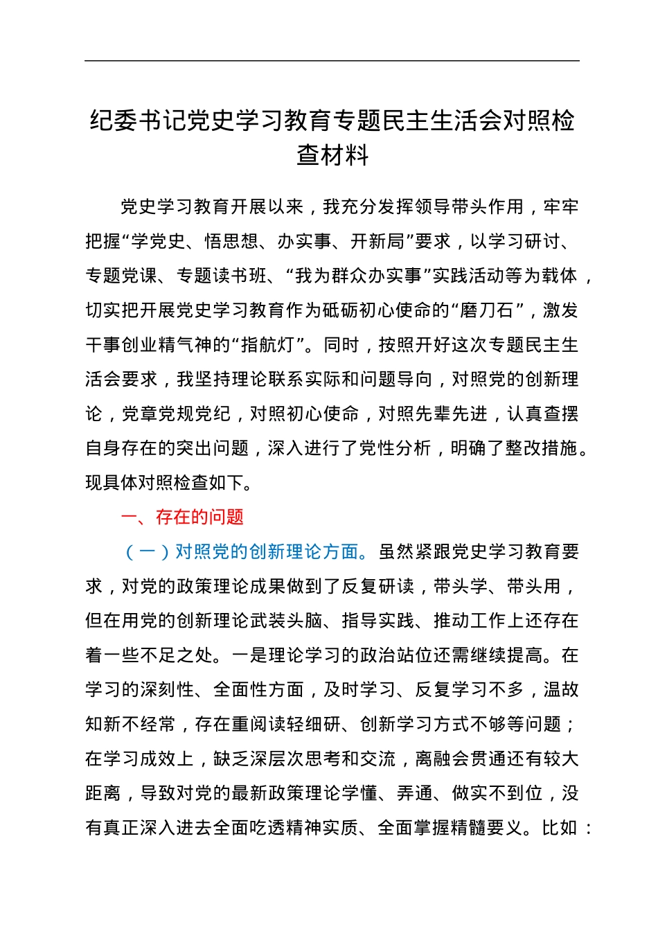 纪委书记党史学习教育专题民主生活会对照检查材料.docx_第1页