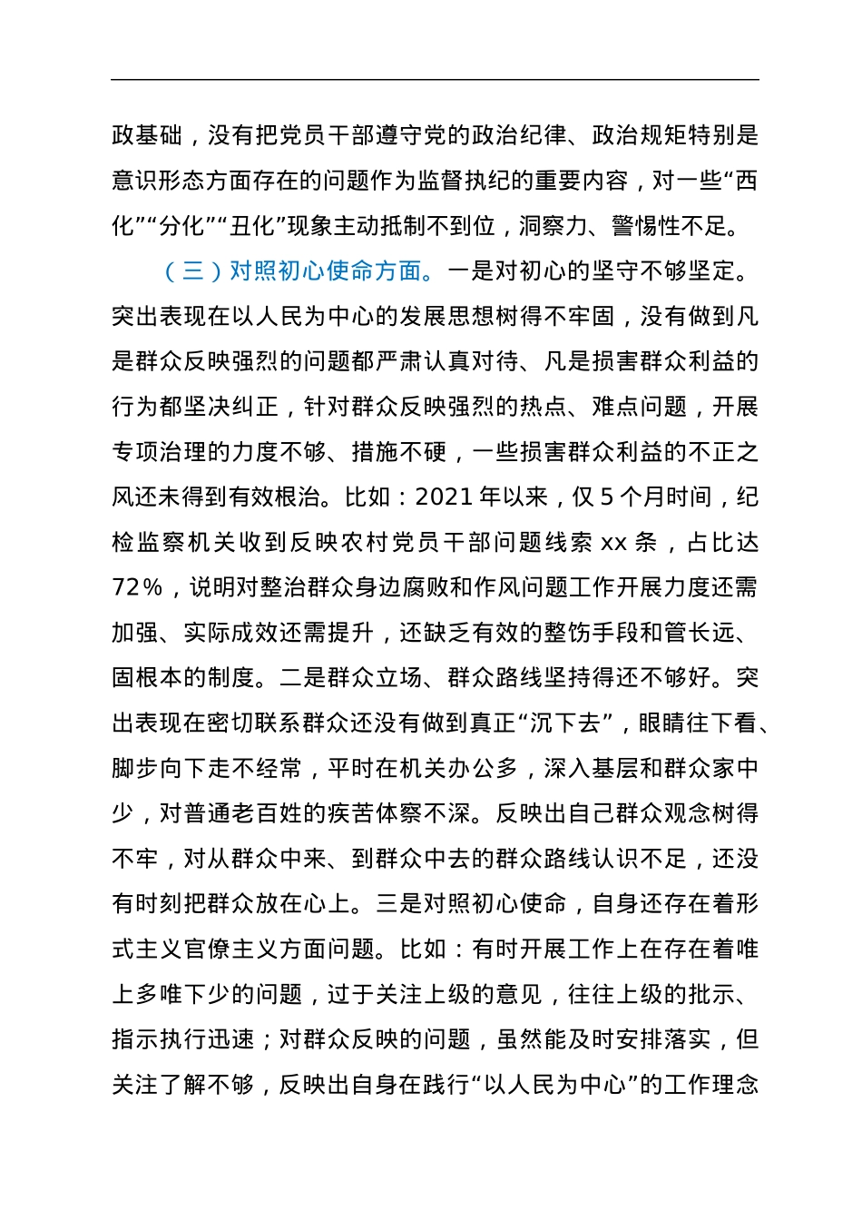 纪委书记党史学习教育专题民主生活会对照检查材料.docx_第3页