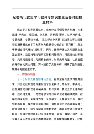 纪委书记党史学习教育专题民主生活会对照检查材料.docx