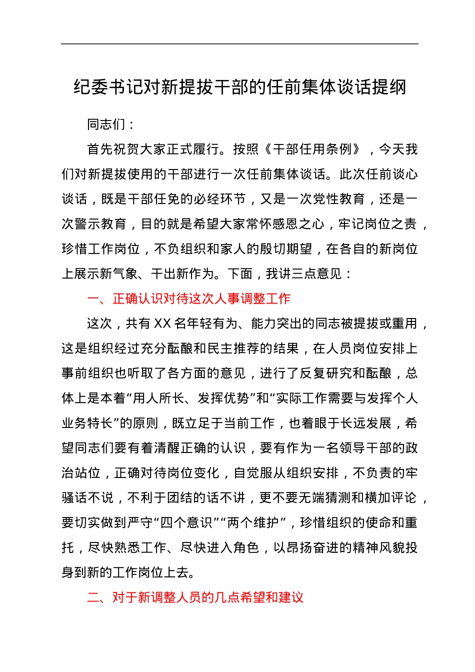纪委书记对新提拔干部的任前集体谈话提纲.docx_第1页