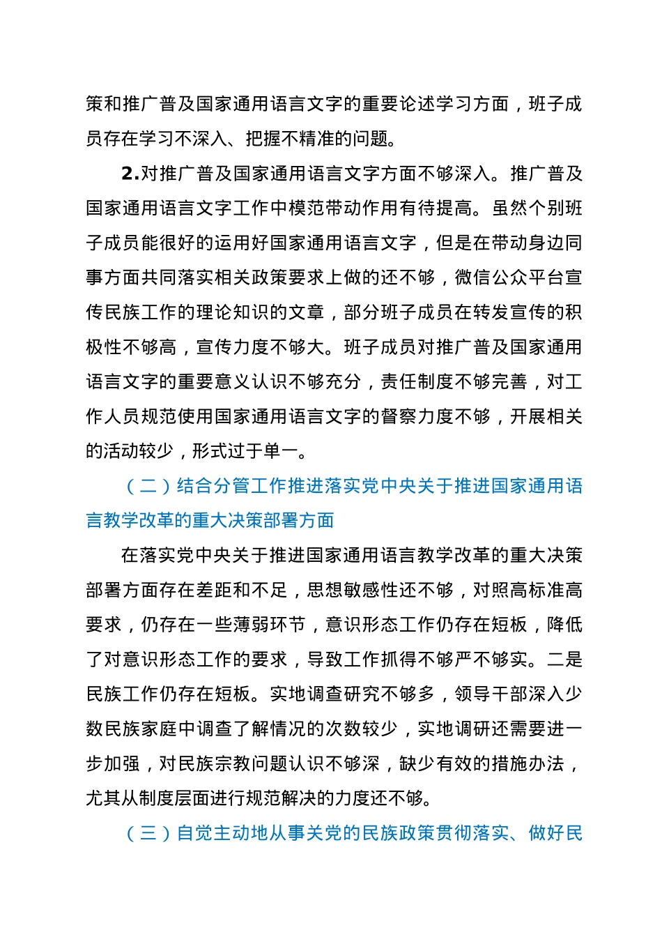 加强和改进民族工作专题民主生活会领导班子对照检查材料.docx_第2页
