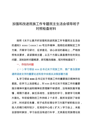 加强和改进民族工作专题民主生活会领导班子对照检查材料.docx