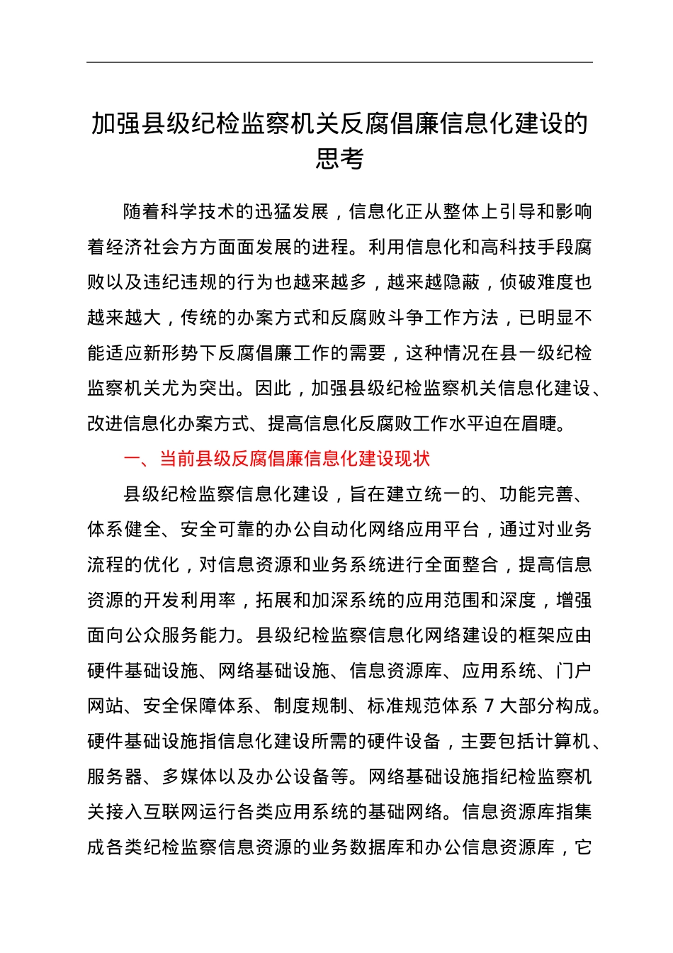 加强县级纪检监察机关反腐倡廉信息化建设的思考.docx_第1页