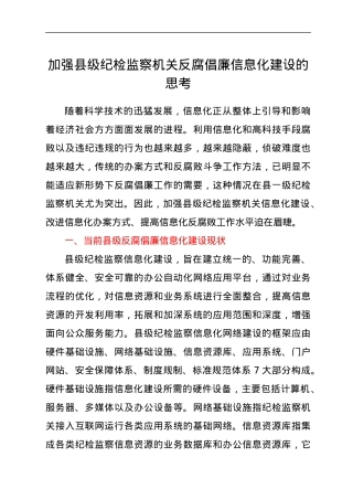 加强县级纪检监察机关反腐倡廉信息化建设的思考.docx