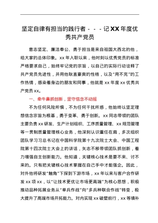 坚定自律有担当的践行者---记XX年度优秀共产党员.docx
