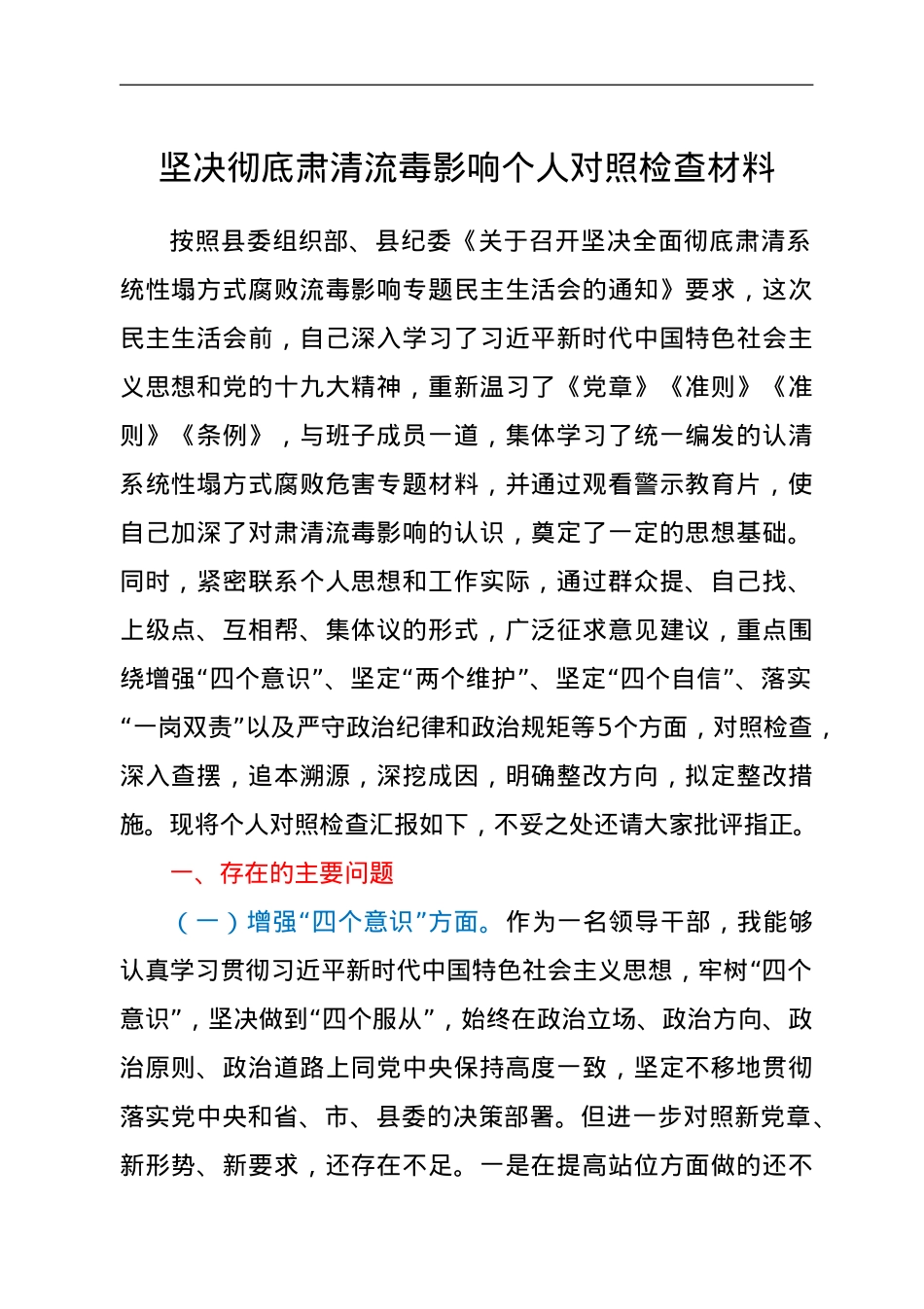 坚决彻底肃清流毒影响个人对照检查材料.doc_第1页