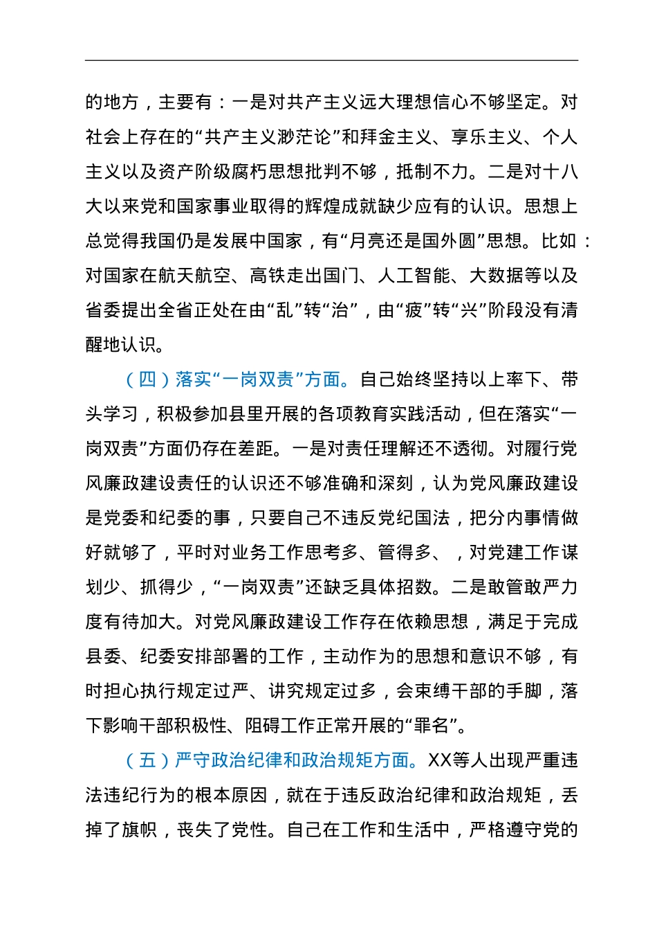坚决彻底肃清流毒影响个人对照检查材料.doc_第3页