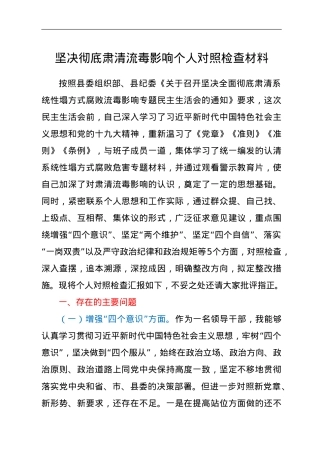 坚决彻底肃清流毒影响个人对照检查材料.doc