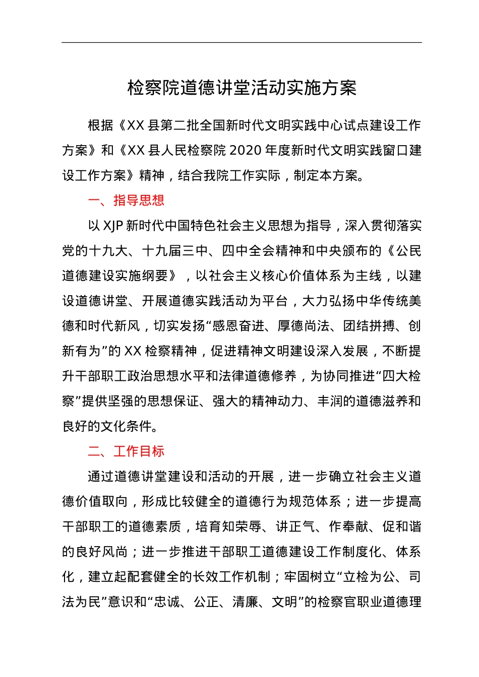 检察院道德讲堂活动实施方案.doc_第1页