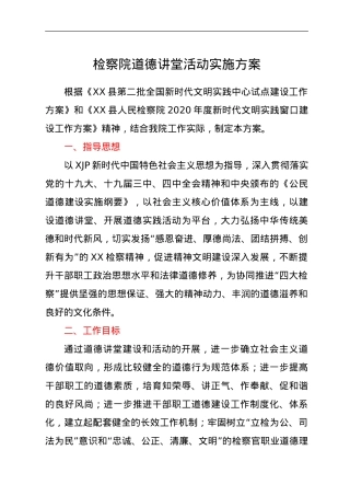 检察院道德讲堂活动实施方案.doc