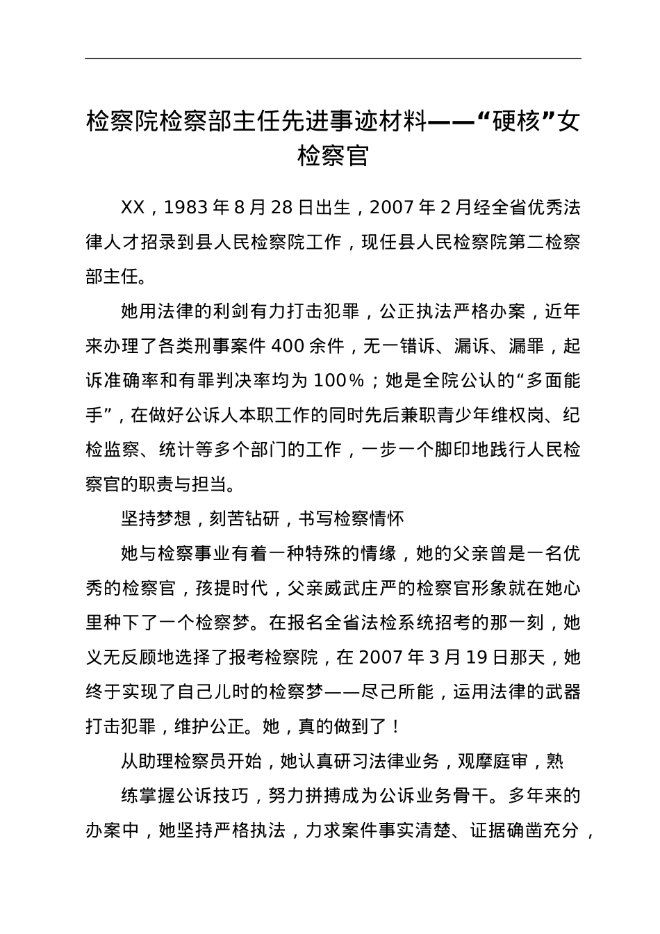 检察院检察部主任先进事迹材料——“硬核”女检察官.doc_第1页