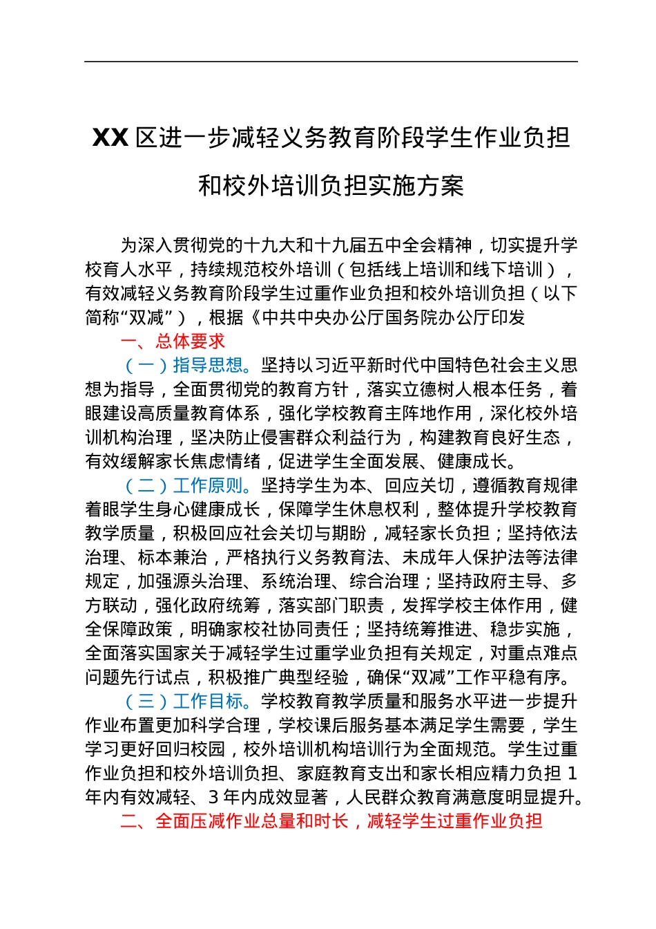 减轻义务教育阶段学生作业负担和校外培训负担实施方案（双减）.docx_第1页