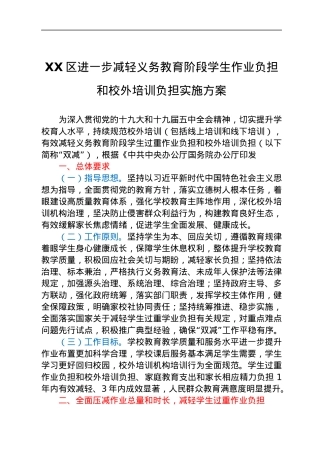 减轻义务教育阶段学生作业负担和校外培训负担实施方案（双减）.docx