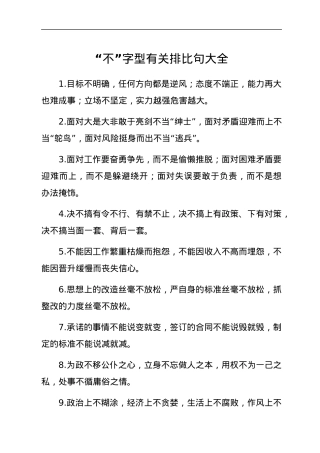 “不”字型有关排比句大全.docx