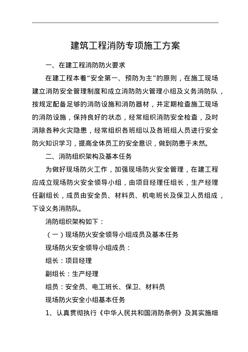 建筑工程消防专项施工方案.doc_第1页