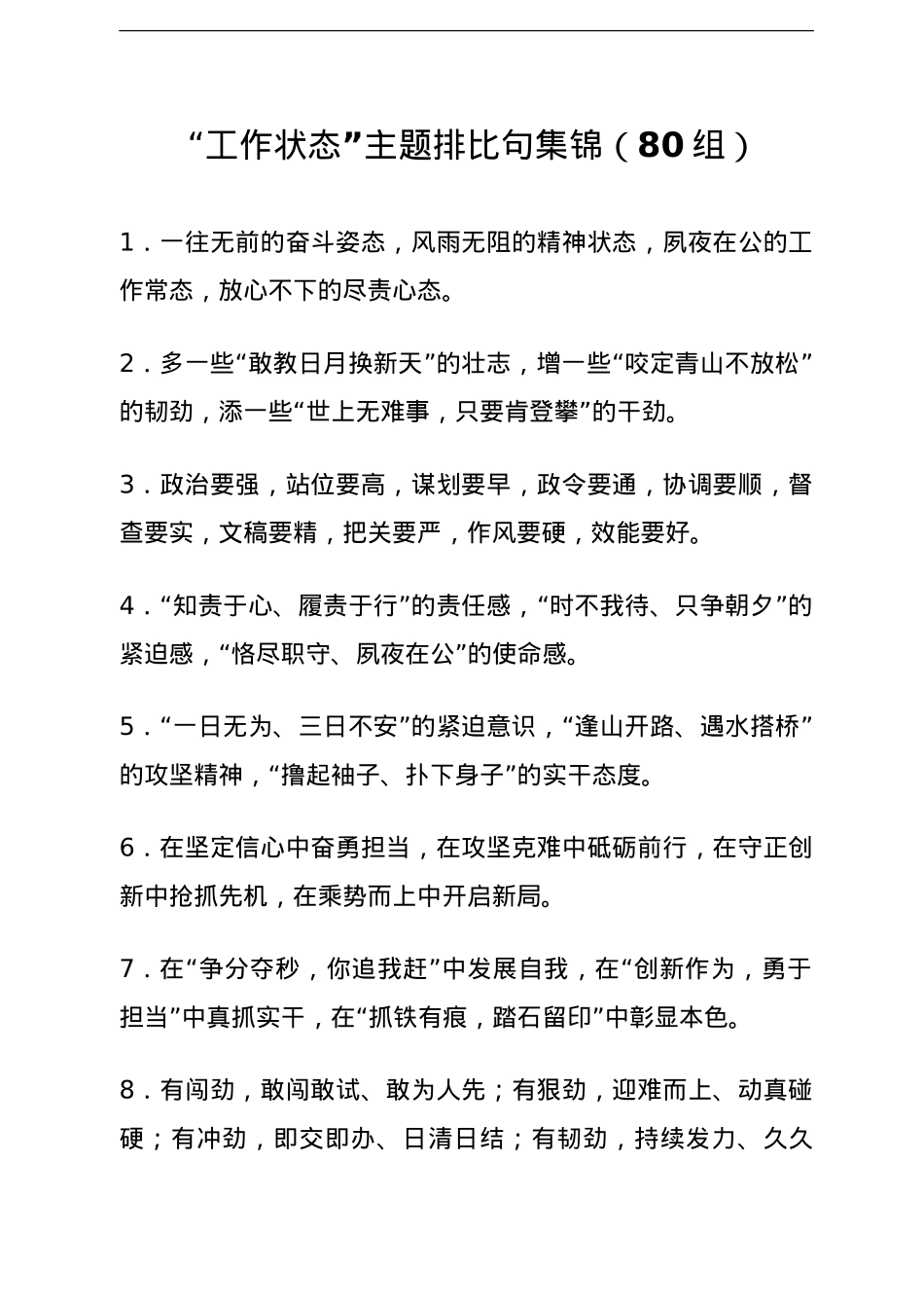 “工作状态”主题排比句集锦（80组）.doc_第1页