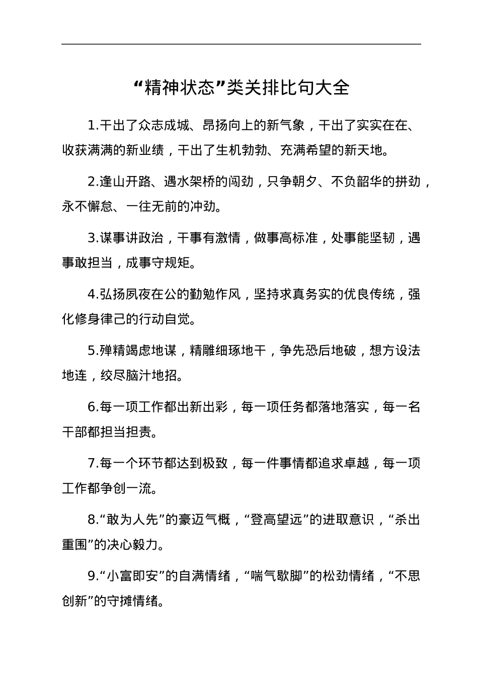 “精神状态”类有关排比句大全.docx_第1页