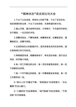 “精神状态”类有关排比句大全.docx