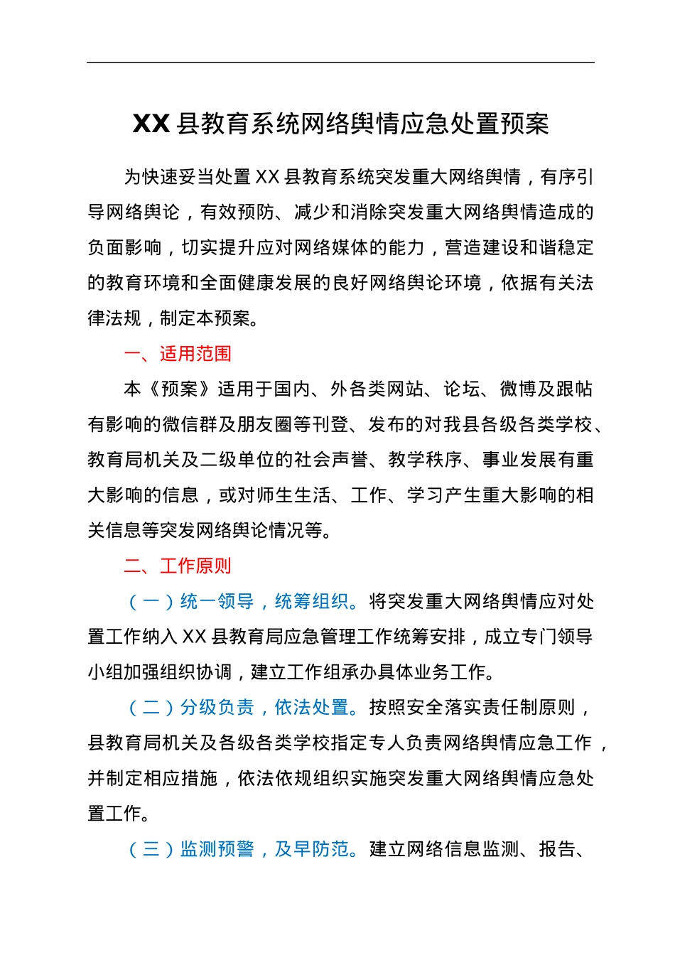 教育系统网络舆情应急处置预案.docx_第1页