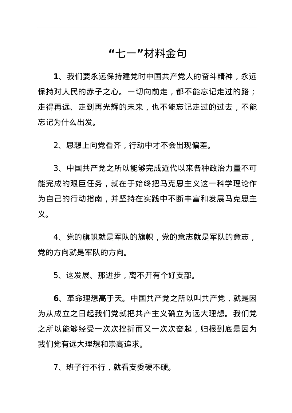 “七一”材料金句.docx_第1页