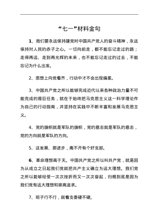 “七一”材料金句.docx