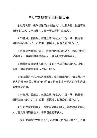 “人”字型有关排比句大全.docx
