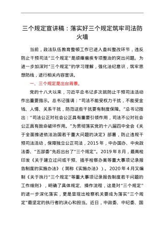 教育整顿三个规定宣讲稿：落实三个规定 筑牢防火墙.doc