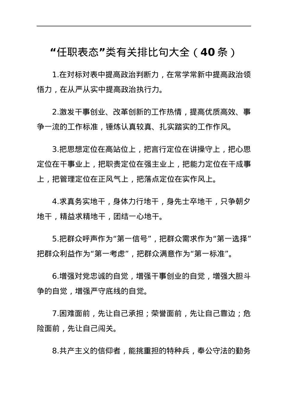 “任职表态”类有关排比句大全（40条）.docx_第1页