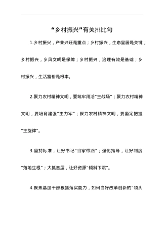 “乡村振兴”有关排比句.docx