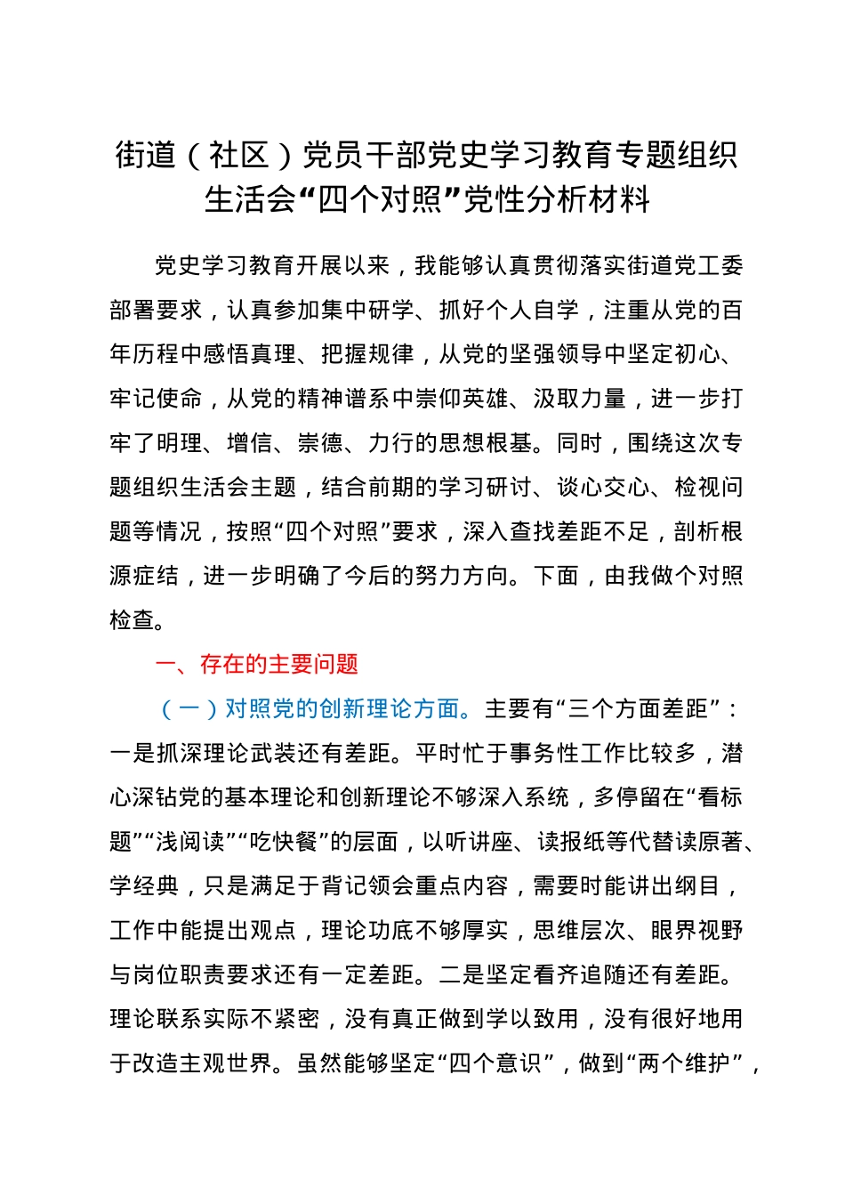 街道(社区)党员干部党史学习教育专题组织生活会“四个对照”党性分析材料.docx_第1页