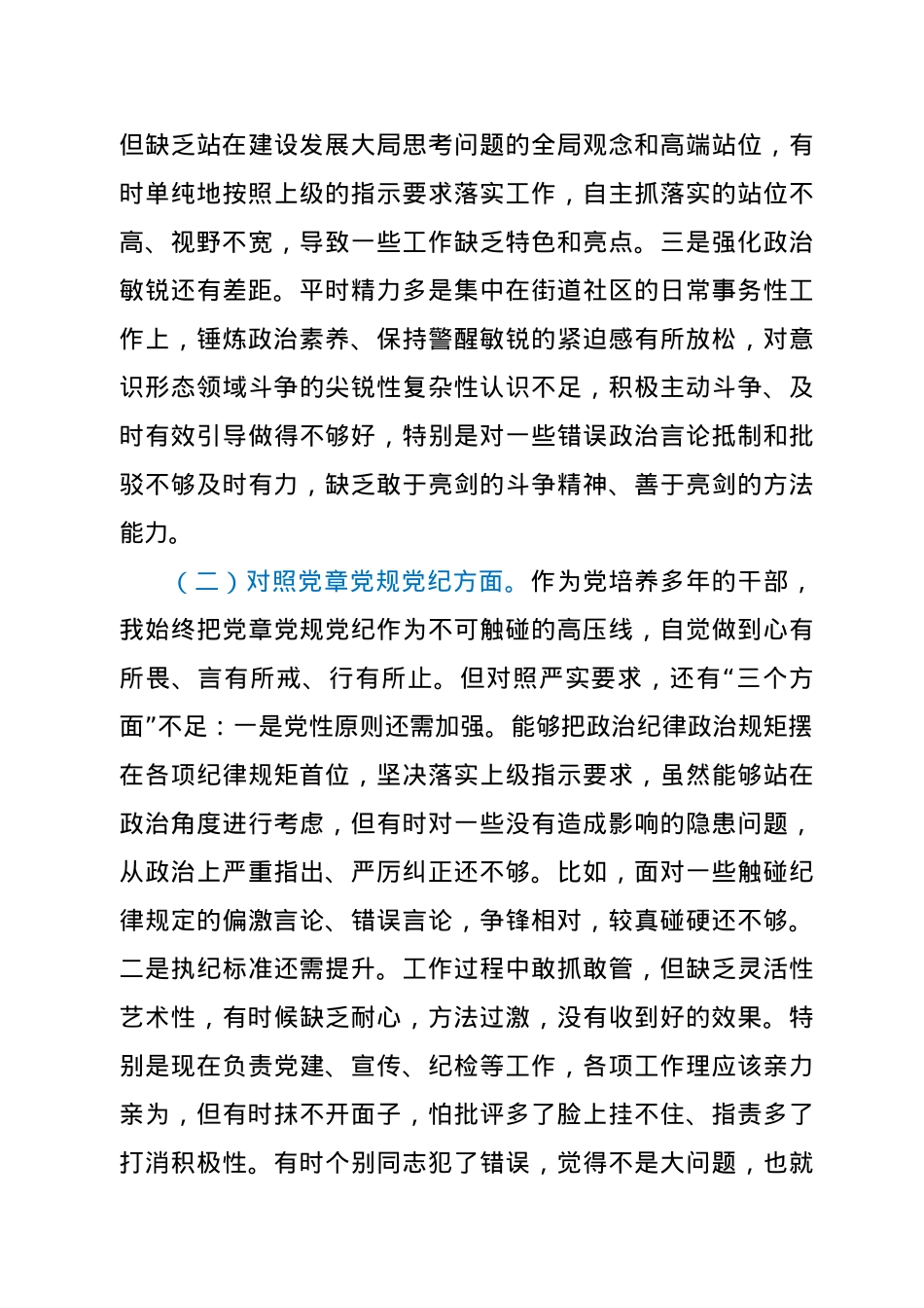 街道(社区)党员干部党史学习教育专题组织生活会“四个对照”党性分析材料.docx_第2页