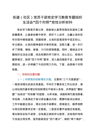 街道(社区)党员干部党史学习教育专题组织生活会“四个对照”党性分析材料.docx