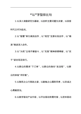 “以”字型排比句.docx