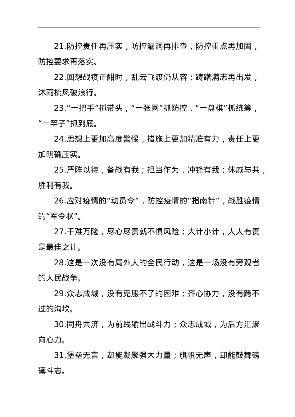 “疫情防控”有关排比句大全.docx_第3页