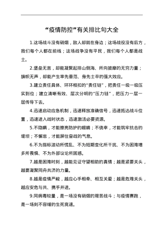 “疫情防控”有关排比句大全.docx