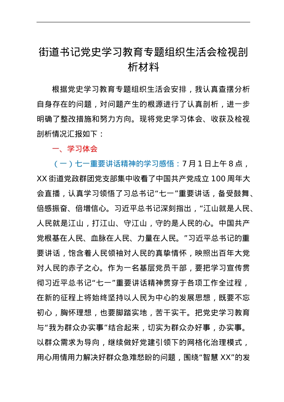 街道书记党史学习教育专题组织生活会检视剖析材料.doc_第1页
