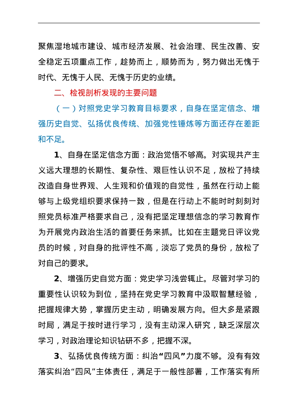 街道书记党史学习教育专题组织生活会检视剖析材料.doc_第3页