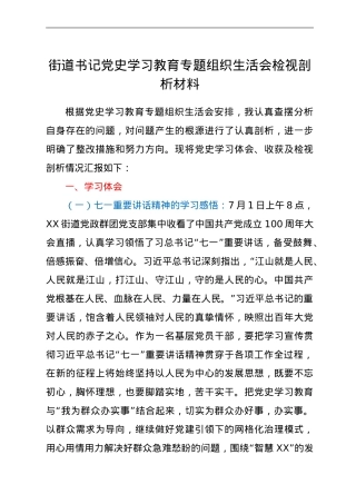 街道书记党史学习教育专题组织生活会检视剖析材料.doc